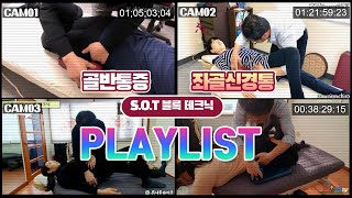 허리 통증, 골반통증에 효과적인 SOT 블록 테크닉 통합