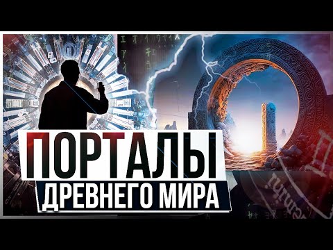 ● Не просто дверь: ПОРТАЛЫ в другие измерения РЕАЛЬНО существуют