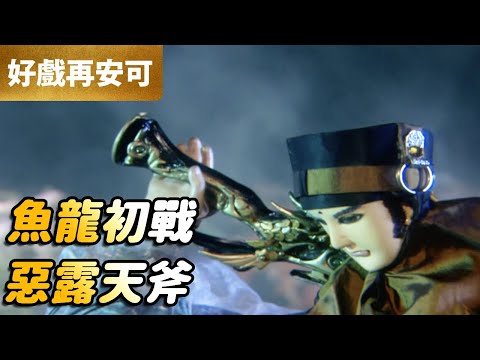 霹靂好戲再安可：魚龍初戰！惡露天斧！｜屈世途、神鶴佐木、華顏無道｜蒼玄泣 第9集｜霹靂布袋戲 PILI PUPPETRY