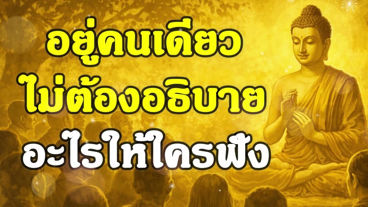 อยู่คนเดียว ไม่ต้องอธิบายอะไรให้ใครฟัง | ฟังธรรมคลายทุกข์ | Ep.37