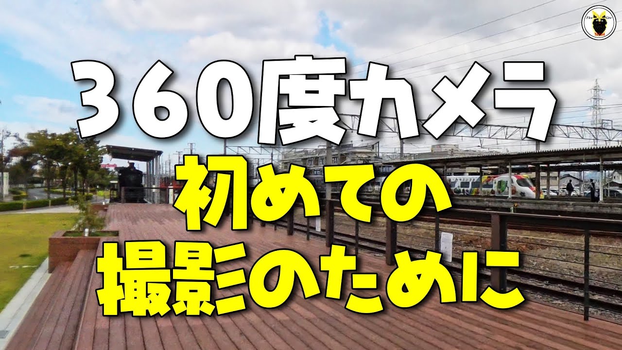 360度カメラ 初めての撮影のために - YouTube