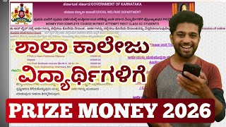 ವಿದ್ಯಾರ್ಥಿಗಳಿಗೆ ಸಿಹಿಸುದ್ದಿ | Where to Apply for Prize Money 2026? | Karnataka Scholarship 2026