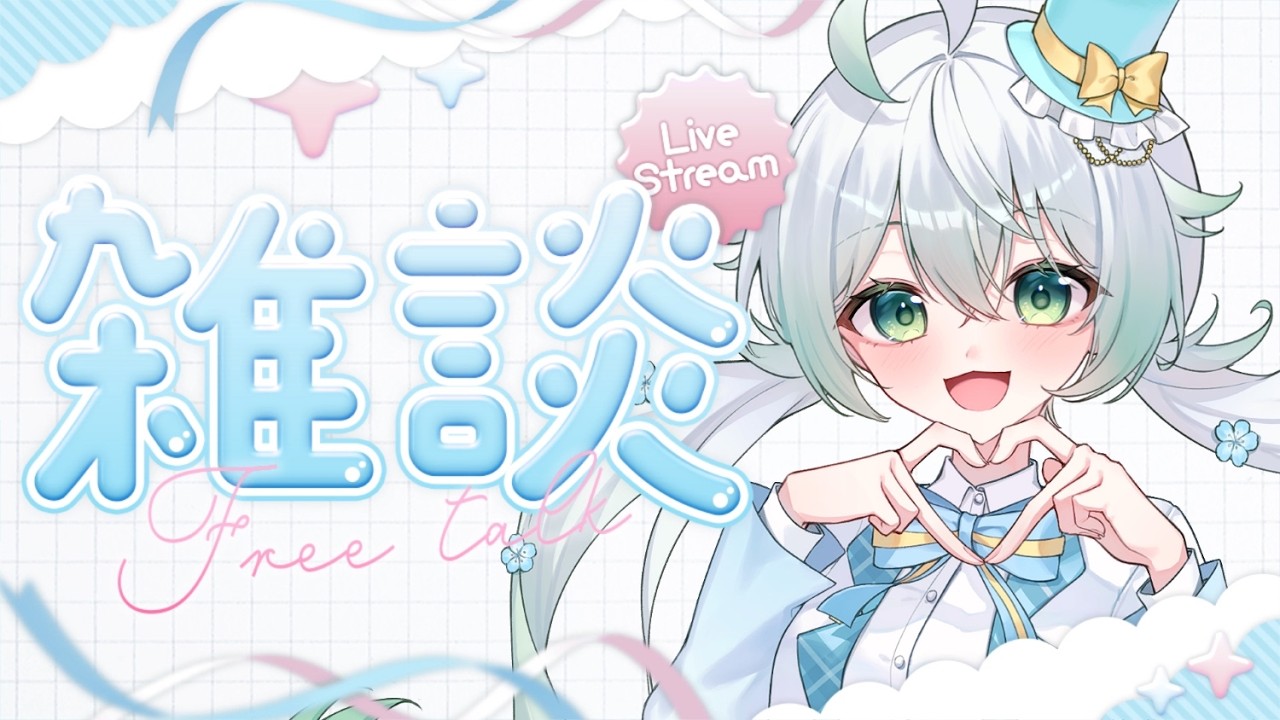 ［ #雑談 / zatsudan ］１時間限定⟡.· 初見さん大歓迎！まったりおはなししよ！！［  天々莉りた / #新人vtuber ］