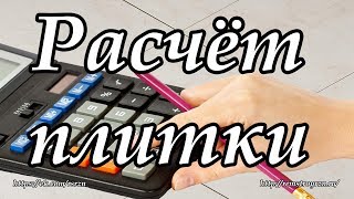 видео Как рассчитать плитку: калькулятор расхода плитки для ванной (стен и пола), онлайн » SanDizain.ru