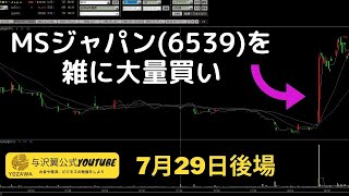【大陽線】マッチングサービスジャパン(6539)を雑に「大量買い」してみた