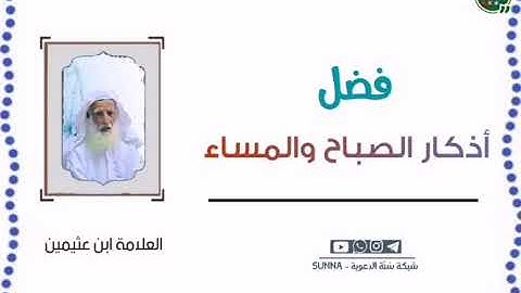 فضل أذكار الصباح والمساء - للعلامة ابن عثيمين رحمه الله