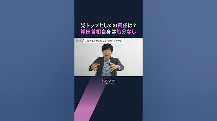 【解説人語】「裏金議員」自民が処分　黨內に渦巻く不満、どうなる岸田政権 #shorts - 天天要聞