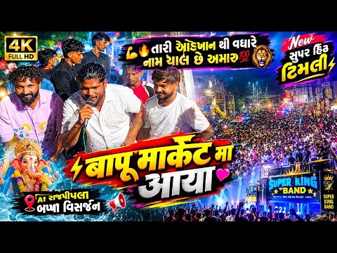 🔥तारी ओड़खान थी वधारे नाम चाले छे अमारू 😱New सुपर हिट टिमली बापू मार्केट मा आया At राजपीपला 🕺😎
