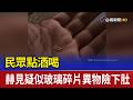民眾點酒喝 赫見疑似玻璃碎片異物險下肚