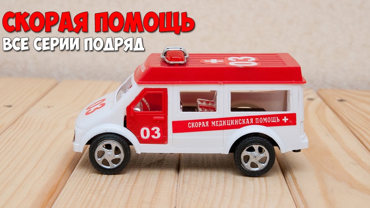 Игра скорая помощь машина
