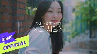 [MV] Jukjae(적재) _ First Love(처음 사랑해)