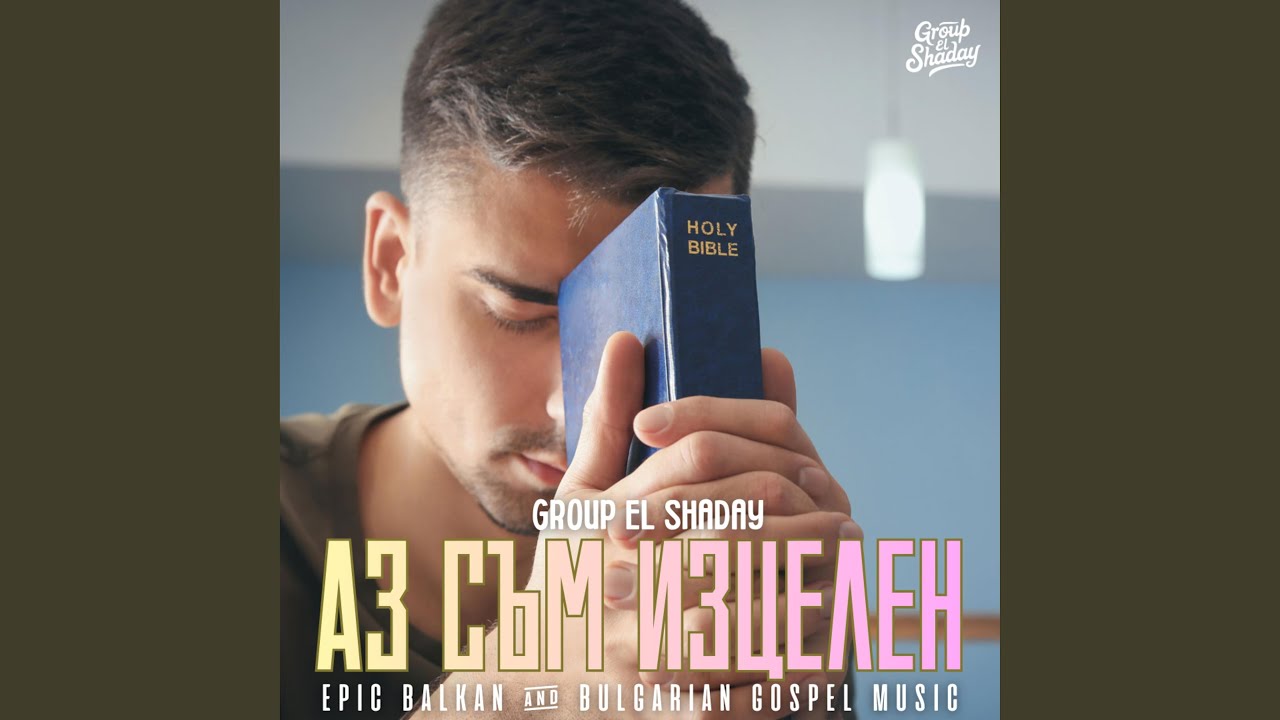 Аз съм изцелен | Epic Balkan & Bulgarian Gospel Music