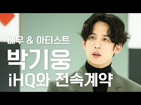 [박기웅] "배우+아티스트"로 iHQ와 새롭게 시작합니다!!