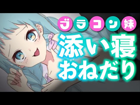 【ヤンデレASMR】溺愛ブラコン妹の異常な嫉妬で寝込みを××される（病み）（寝かしつけ）（情緒不安定）【Japanese ASMR】（シチュボ）(男性向けASMR)