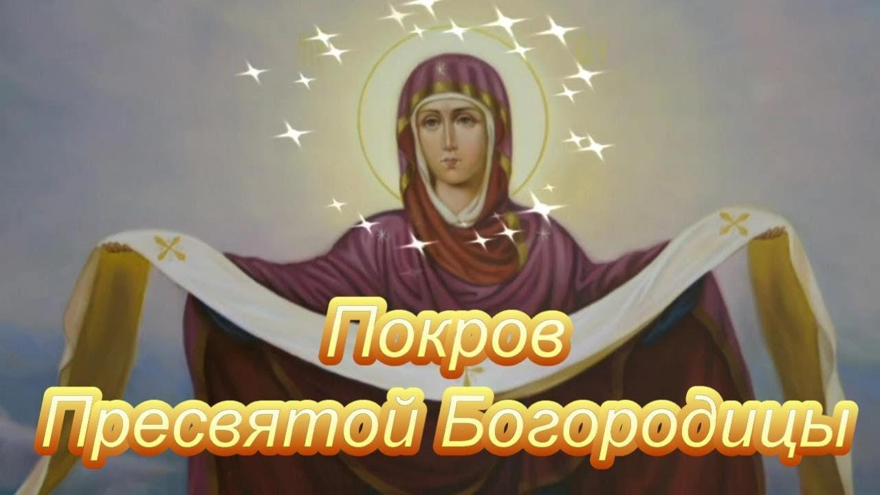 Покров Пресвятой Богородицы - YouTube