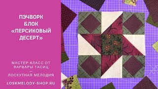 Пэчворк Блок 