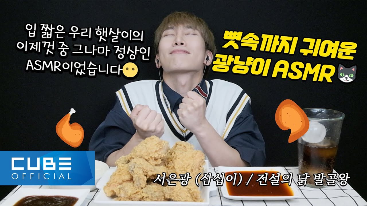 비투비의 하다방 (BTOB HA.DA.BANG) - #43 은광이의 '찐' ASMR🍗