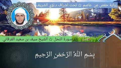 ١٦/ سورة النحل للشيخ سيف بن سعيد الفرقاني