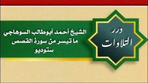 الشيخ أحمد أبوطالب السوهاجي ما تيسر من سورة القصص ستوديو