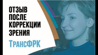 Лазерная коррекция зрения отзывы о Транс ФРК в клинике профессора Эскиной