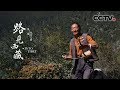 《路见西藏》第二集 故乡之歌 | CCTV纪录