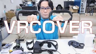 【Oculusrift】ＶＲカバー購入しました【VRCOVER】