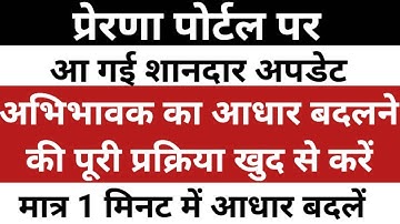 Prerna Portal par Aadhar kaise change kare | Prerna UP