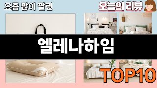 가장 많이 팔린 엘레나하임 추천 Top10!