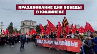 Празднование Дня победы в Кишиневе | Страна.ua