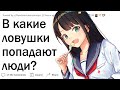 В какие жизненные ловушки попадают люди?