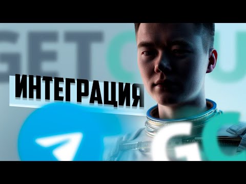 Интеграция Telegram в Getcourse. Настройка Геткурс