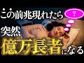 5秒以内に見た人だけ、お金持ちになる前兆が起こり始めます