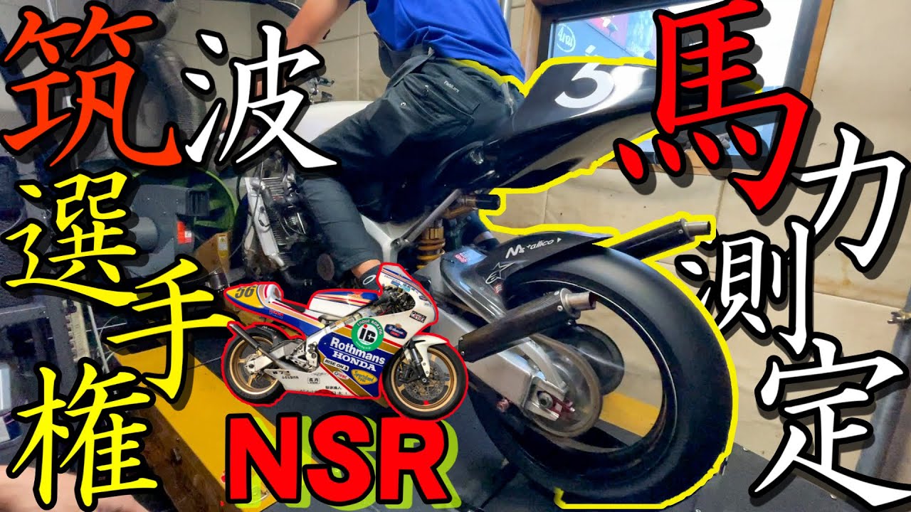 【これマジ？】筑波で最速のNSR250Rをパワーチェックしたらありえない結果に驚いた！！！