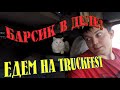 В рейс с котом, едем на TruckFest