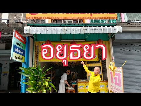 ทำเนียบร้านอาหารเจทั่วประเทศ จ.อยุธยา