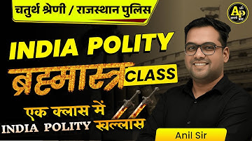 राजस्थान चतुर्थ श्रेणी भर्ती || India Polity - ब्रह्मास्त्र Class || By Anil Sir #apnipadhai