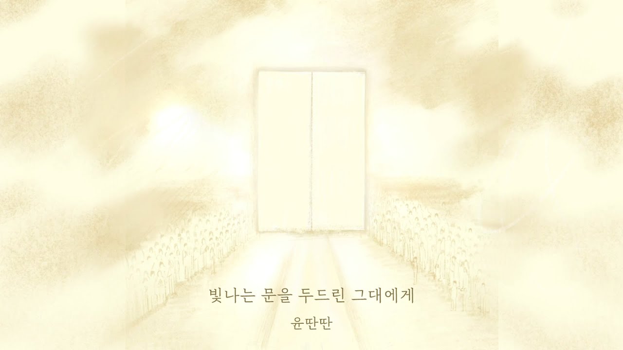 [M/V] 윤딴딴 - 빛나는 문을 두드린 그대에게 (YunDDanDDan - To you knock on the shiny door)