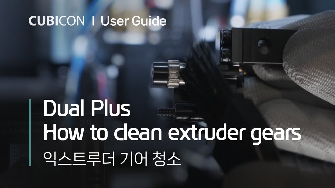 [Dual Plus] User Guide : 청소-익스트루더 기어 How to clean extruder gears_큐비콘 ...