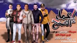 مهرجان حمو بيكا اعمل الصح اجدد مهرجان