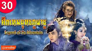 ศึกเทพยุทธภูผาซู ep  30 พากย์ไทย Legend of Zu Mountain ซีรีส์จีน ซีรีส์จีนพากย์ไทย ซีรี่ย์จีน