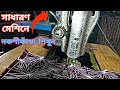 নকশীকাথাঁ সেলাই শিখুন সাধারণ মেশিন দিয়ে।নকশীকাঁথা সেলাই। #কাথাঁরডিজাইন #নকশিকাথারডিজাইন #নকশী_কাঁথা