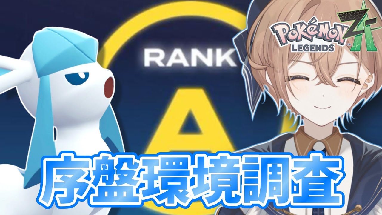 【ポケモンZA】【ランクマ】シーズン7環境調査