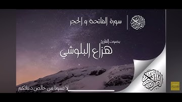  • تلاوة خاشعة لسورة الحجر بصوت القارئ هزاع البلوشي – تلاوة تشرح الصدر وتبعث الراحة في النفس