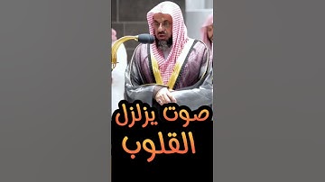 صوت يزلزل القلوب من الجمال الشيخ سعود الشريم سوره البقره