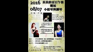 20160807 鄭冬佶醫師導聆音樂會 台中愛樂音響 舒伯特小提琴D大調D384奏鳴曲