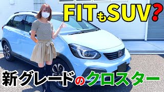 【クロスター】フィットにSUVグレードが追加⁉︎新型FITを紹介します！ハイブリッドで燃費も良し！