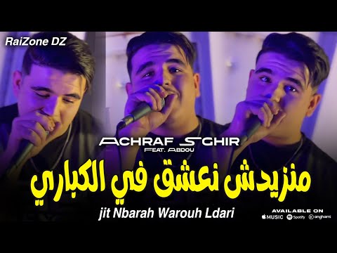 Cheb Achraf Sghir 2026 منزيدش نعشق في الكباري Jit Nbarah Warouh Ldari Raizone Dz