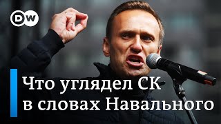 Идет ли проверка Алексея Навального на экстремизм?