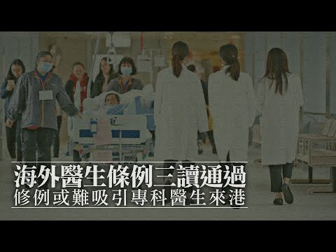 【on.cc東網】海外醫生條例三讀通過　林志釉憂難吸引專科醫生來港