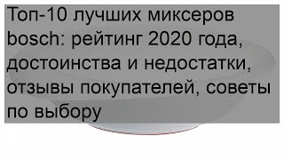 Топ-10 лучших миксеров bosch: рейтинг 2020 года, достоинства и недостатки, отзывы покупателей, сов.